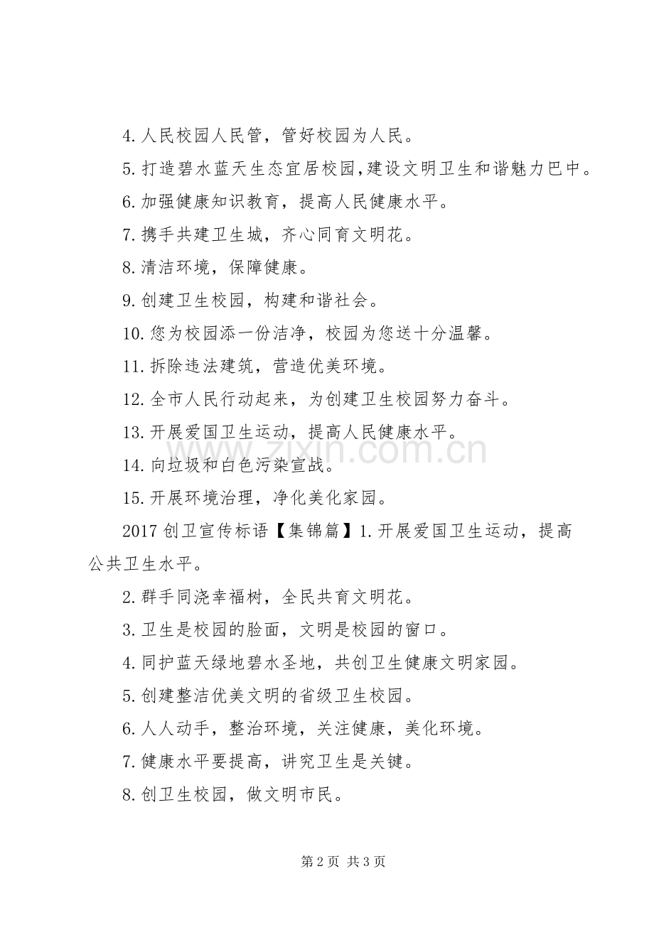 20XX年校园创卫宣传标语.docx_第2页