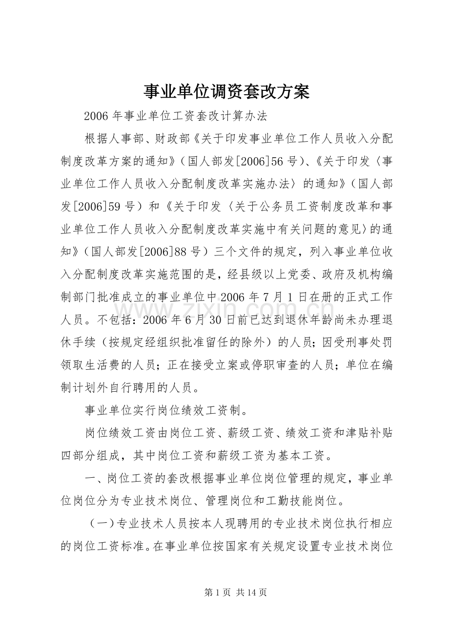 事业单位调资套改实施方案.docx_第1页