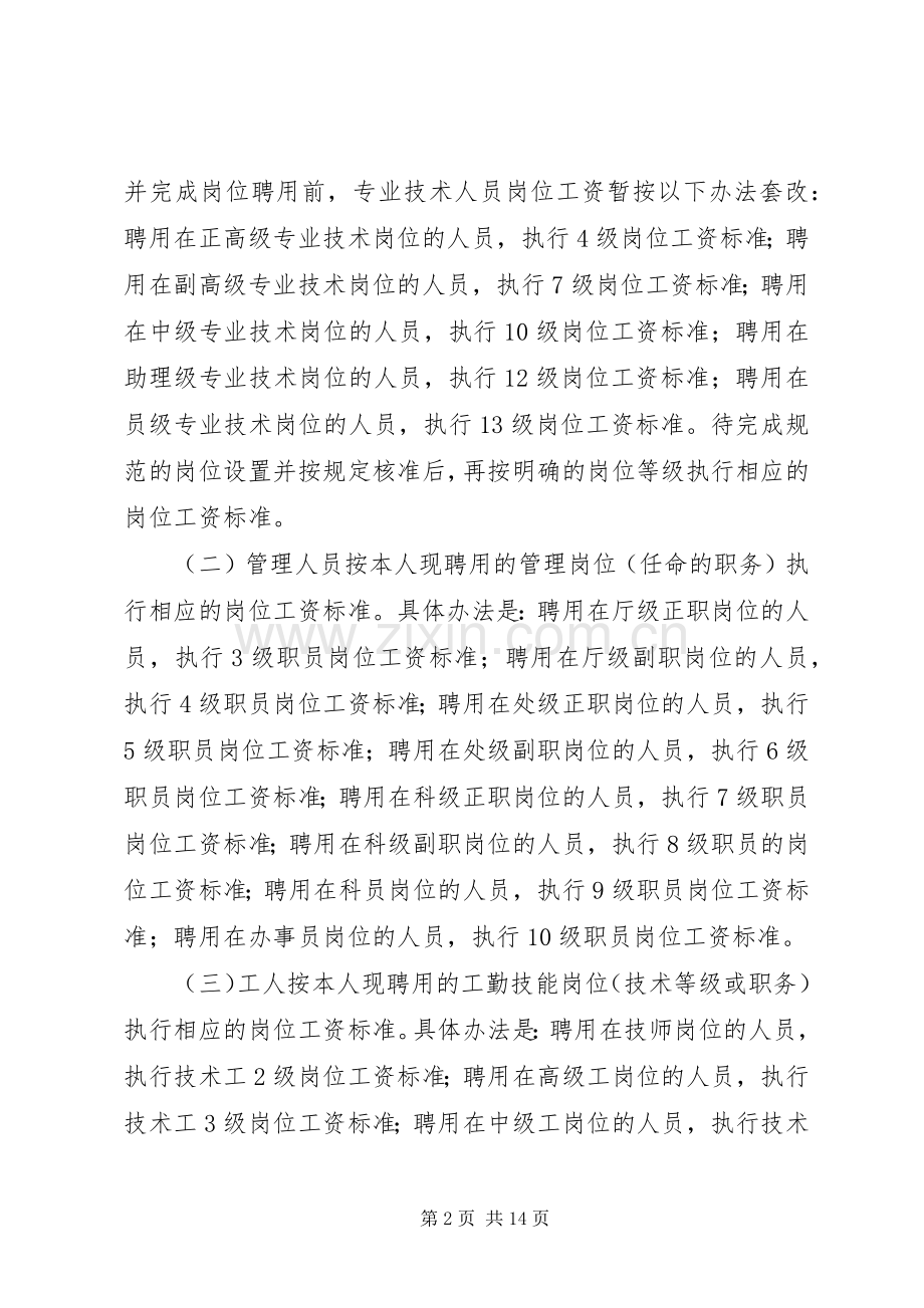 事业单位调资套改实施方案.docx_第2页