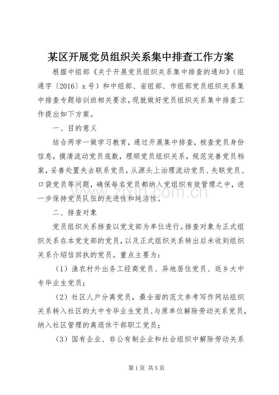 某区开展党员组织关系集中排查工作实施方案.docx_第1页
