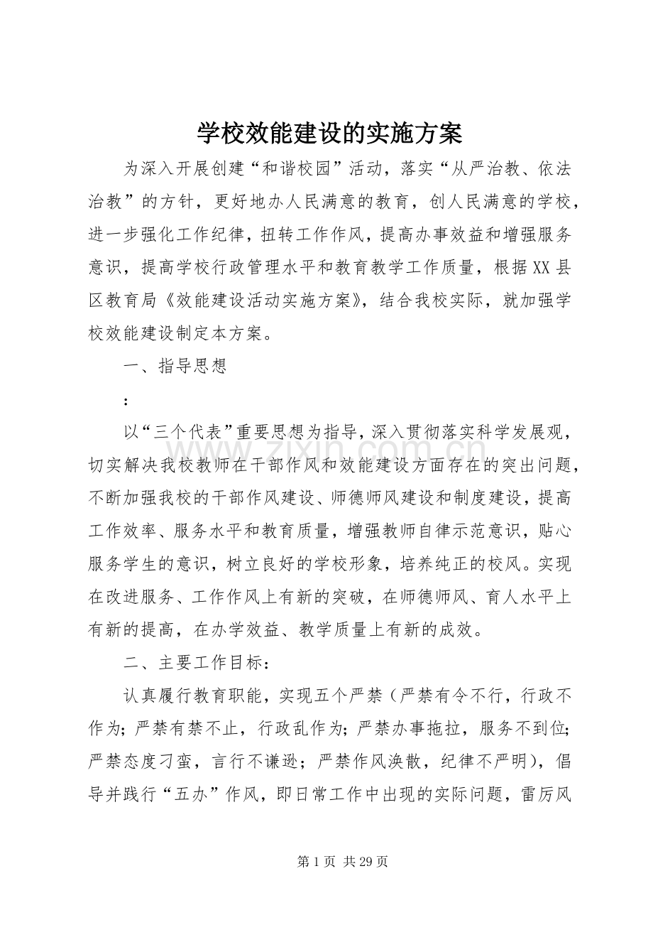 学校效能建设的方案.docx_第1页