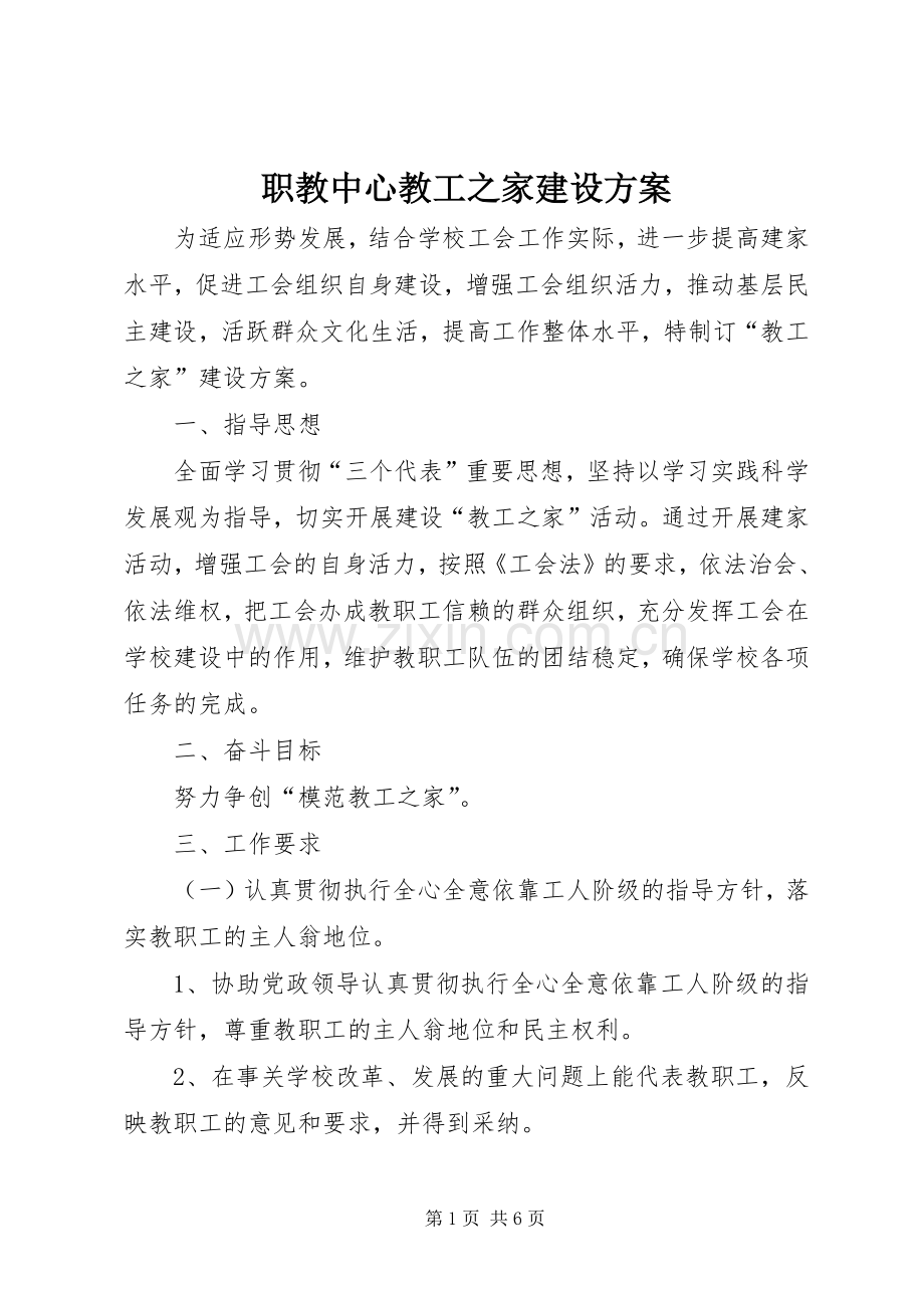 职教中心教工之家建设实施方案.docx_第1页