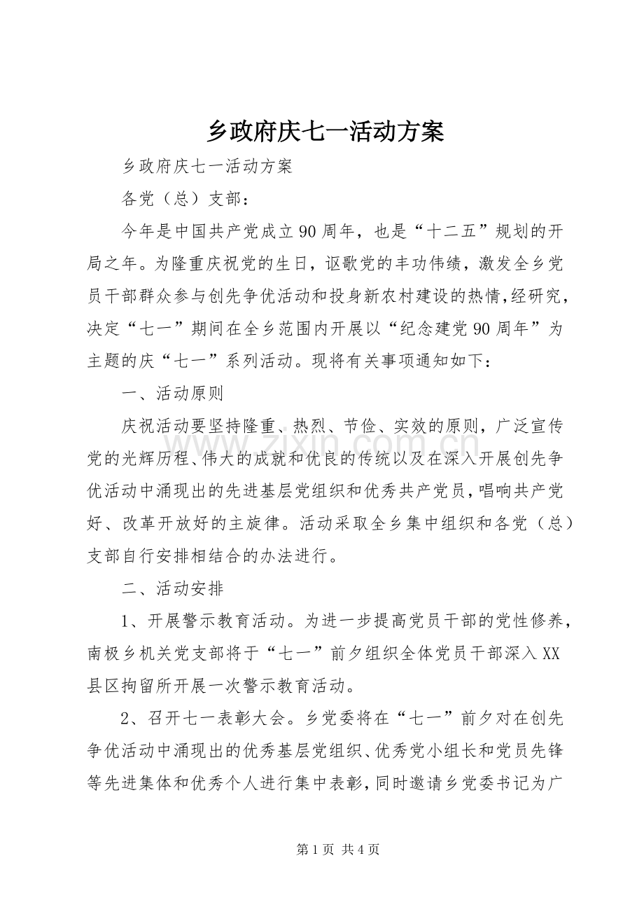 乡政府庆七一活动实施方案.docx_第1页