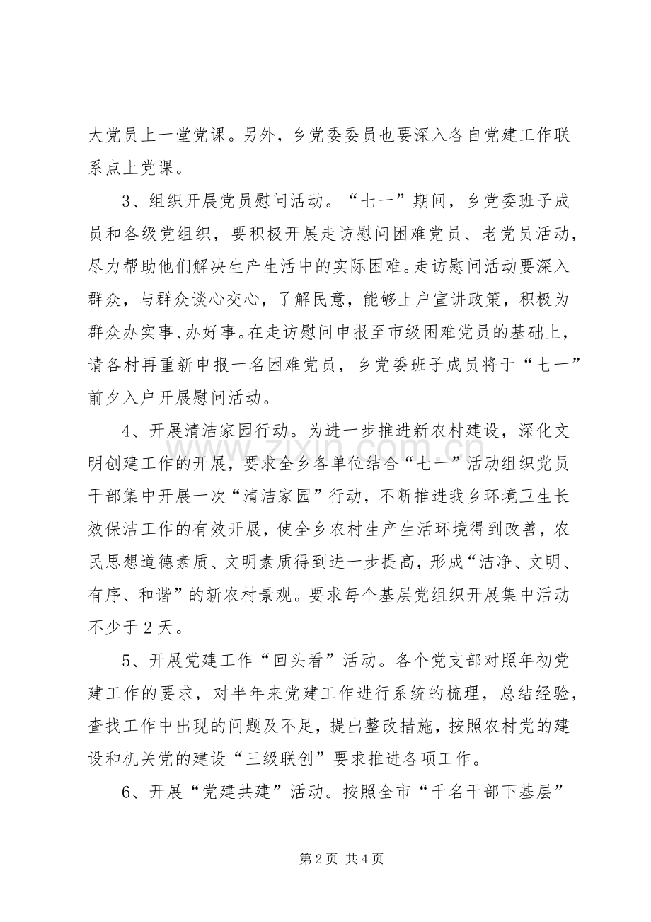 乡政府庆七一活动实施方案.docx_第2页