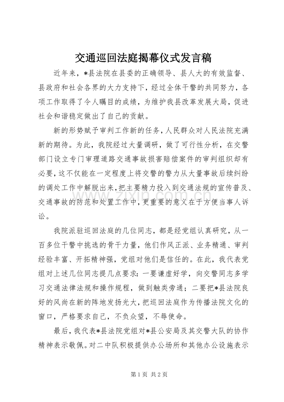 交通巡回法庭揭幕仪式发言稿.docx_第1页