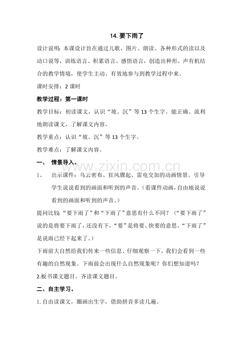 (部编)人教语文2011课标版一年级下册14《要下雨了》.doc_第1页