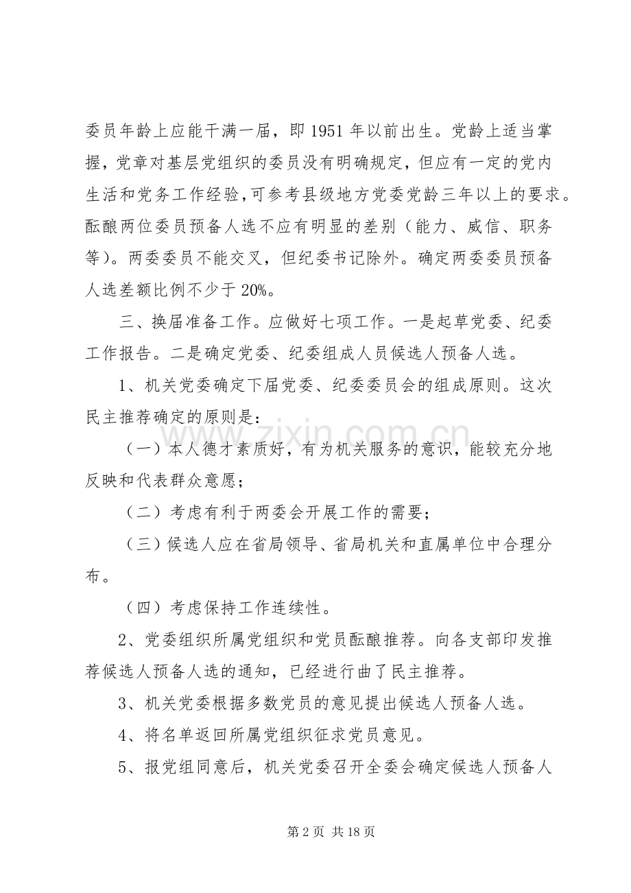 XX年换届工作实施方案篇.docx_第2页