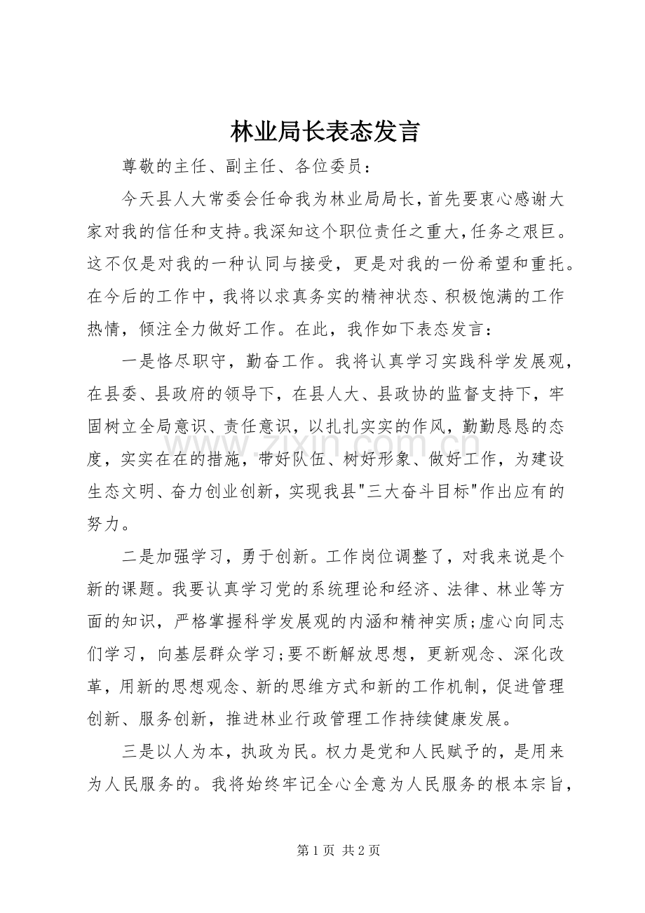 林业局长表态发言稿.docx_第1页