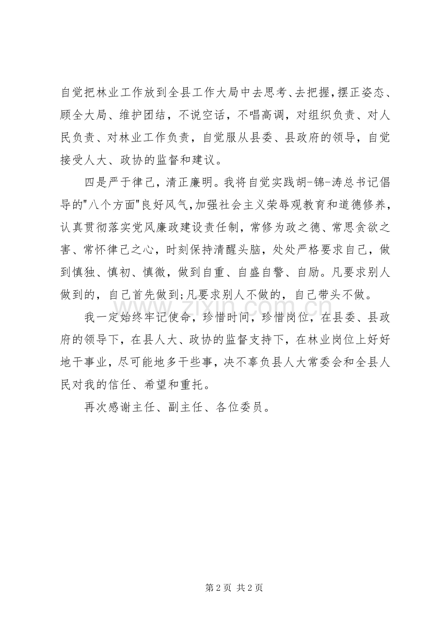 林业局长表态发言稿.docx_第2页