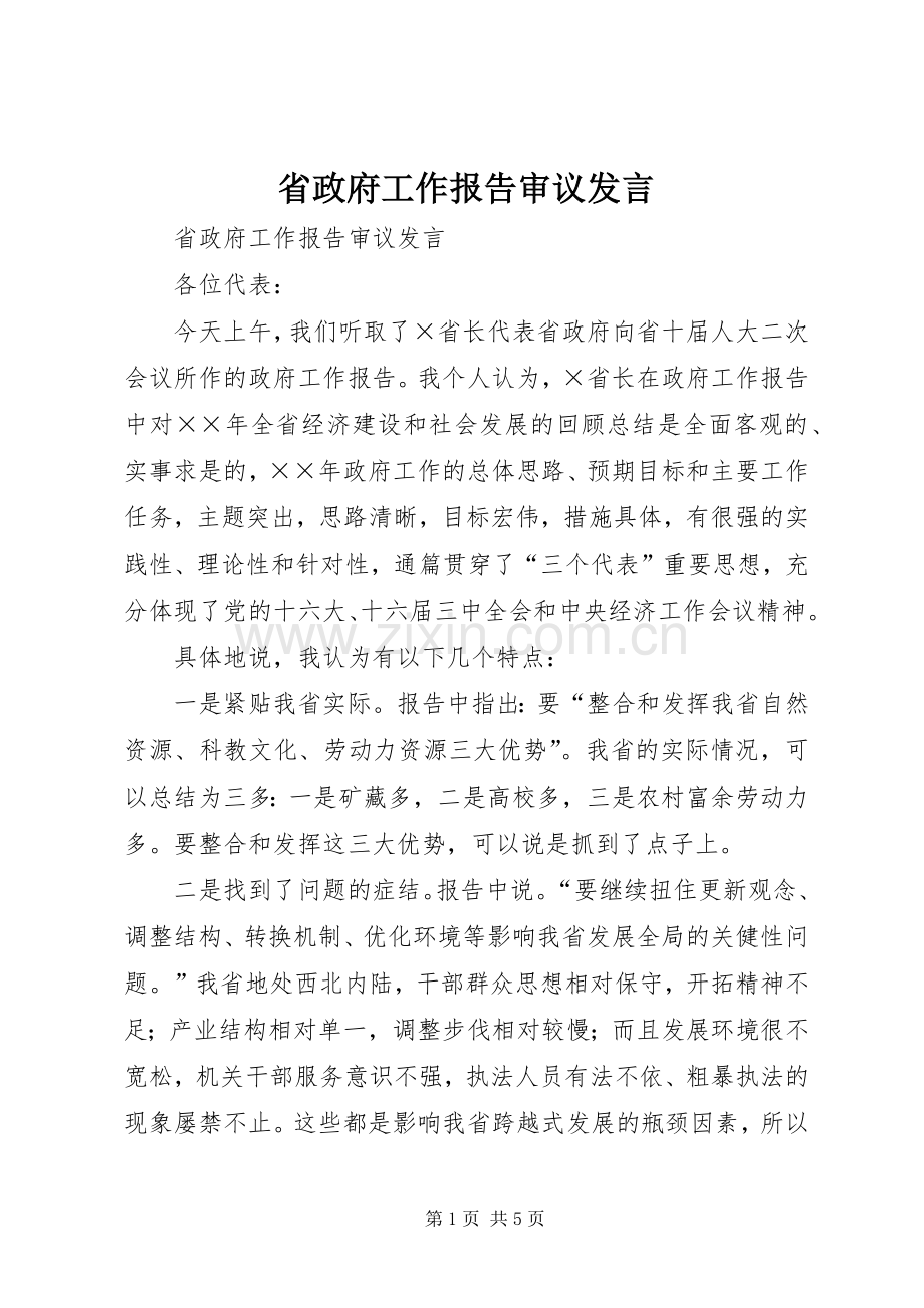 省政府工作报告审议发言材料.docx_第1页