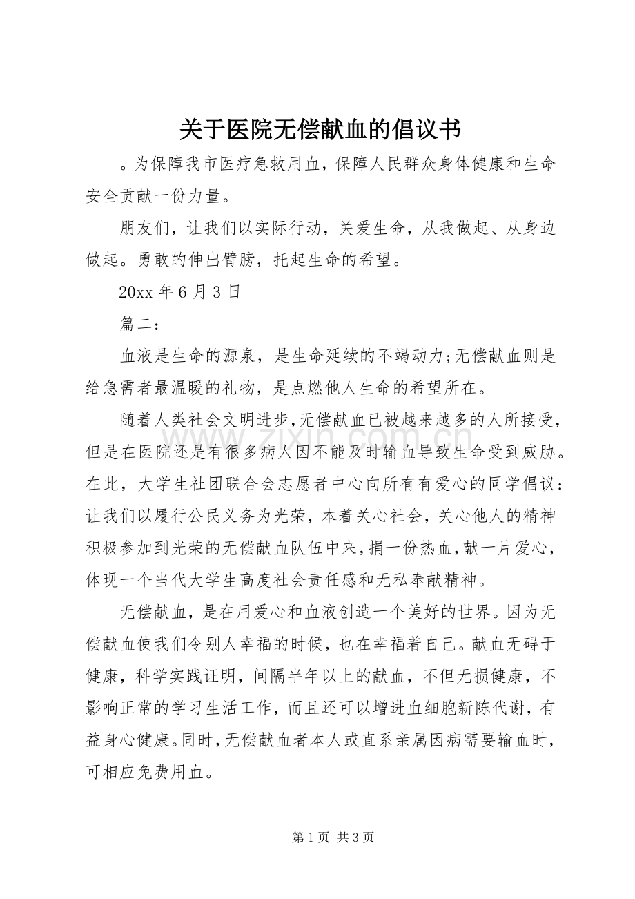关于医院无偿献血的倡议书.docx_第1页