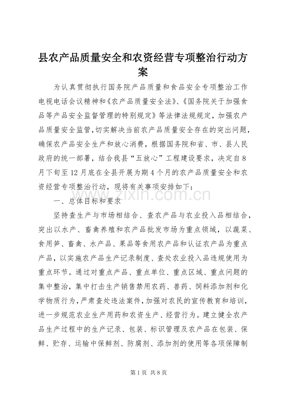 县农产品质量安全和农资经营专项整治行动实施方案.docx_第1页