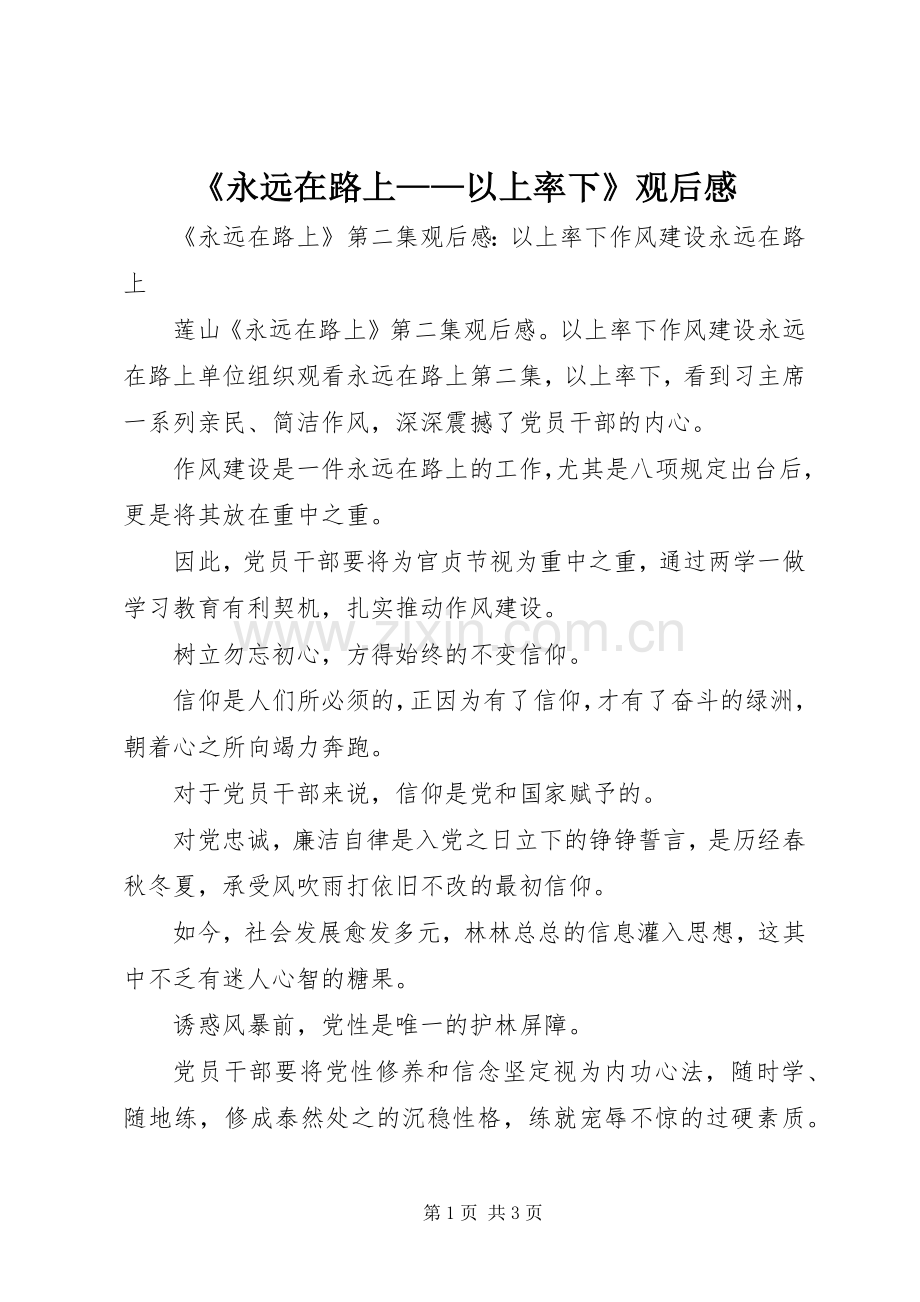 《永远在路上——以上率下》观后感(2).docx_第1页