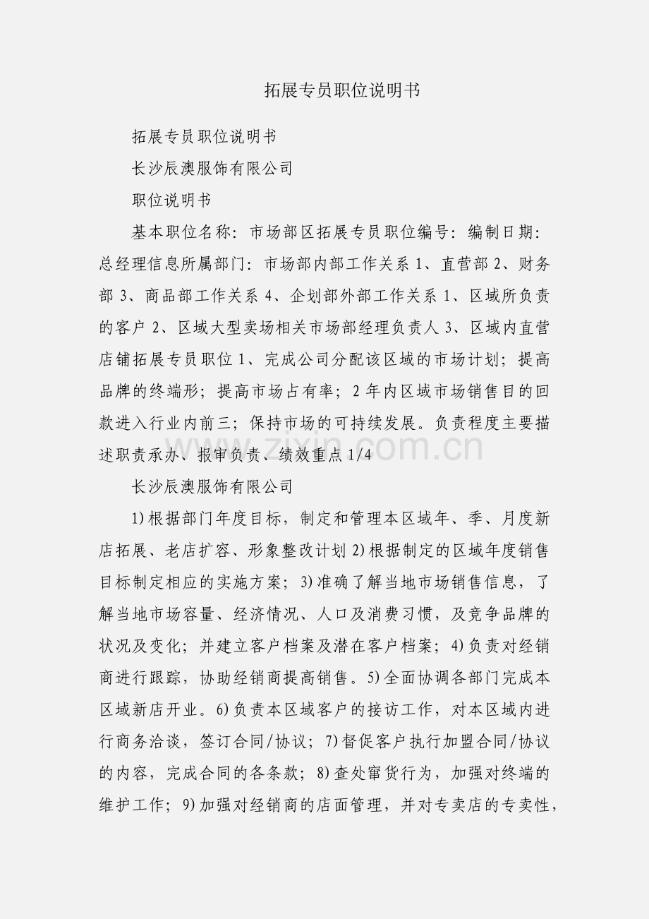 拓展专员职位说明书.docx_第1页