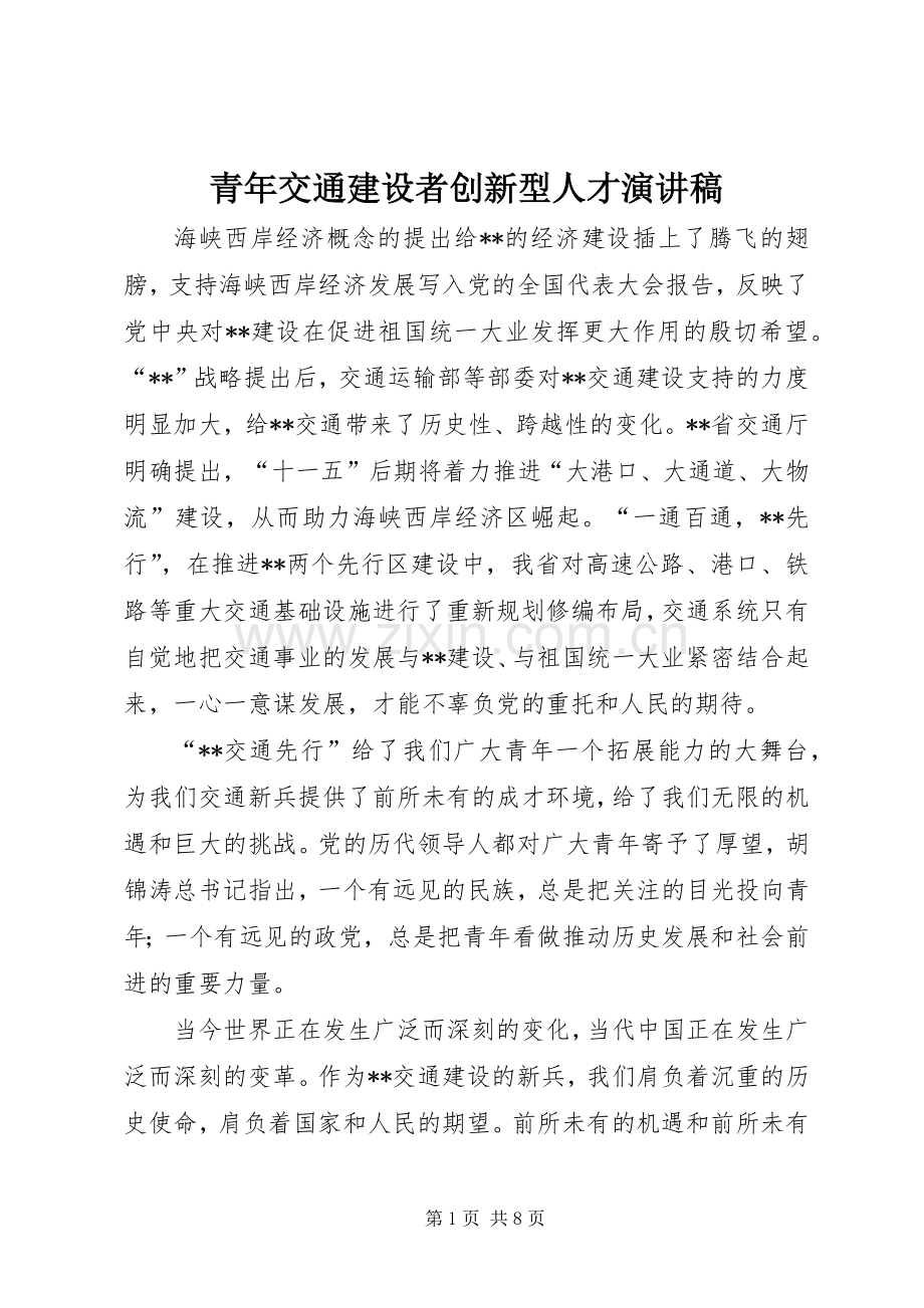 青年交通建设者创新型人才演讲稿.docx_第1页