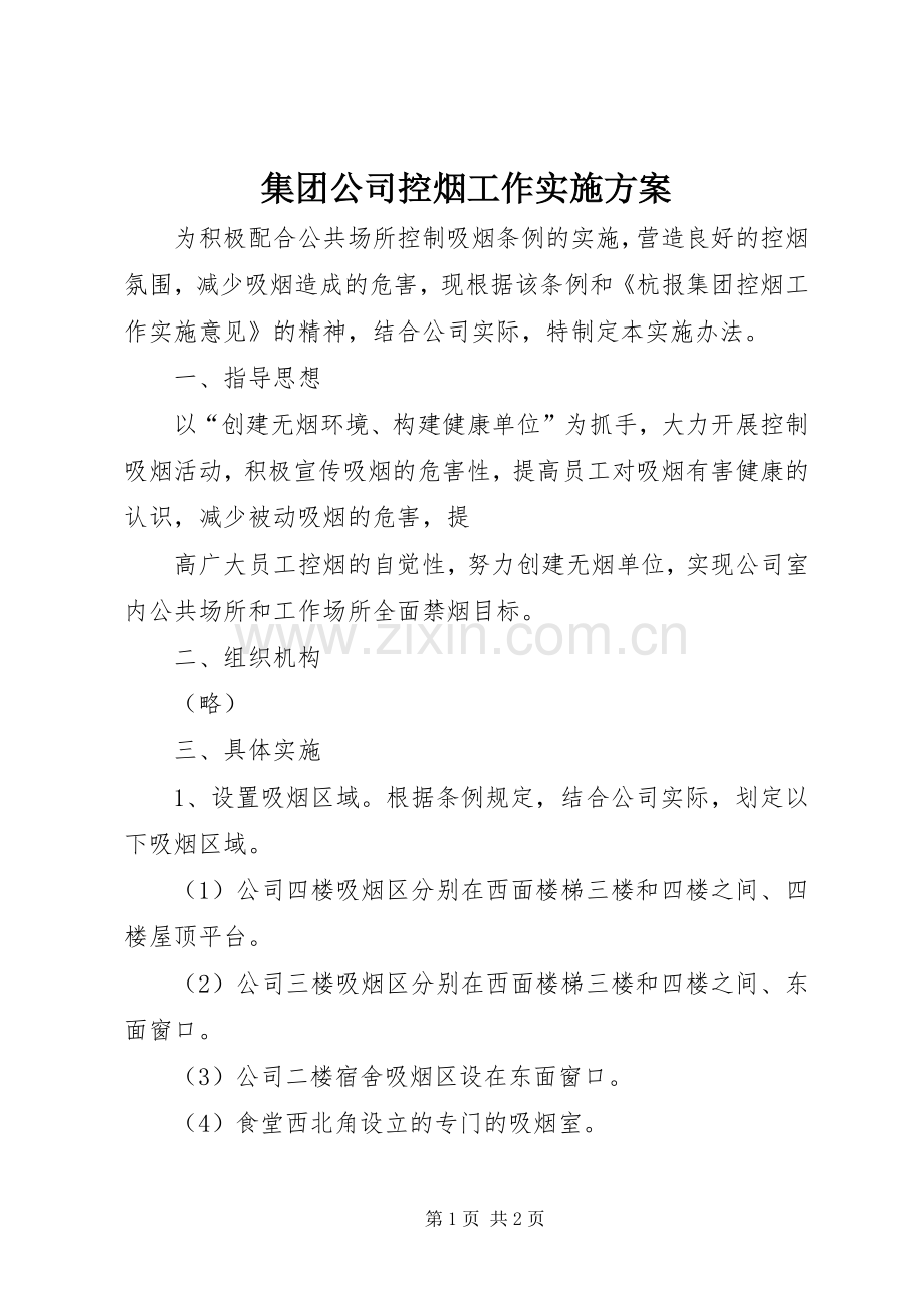 集团公司控烟工作方案 .docx_第1页