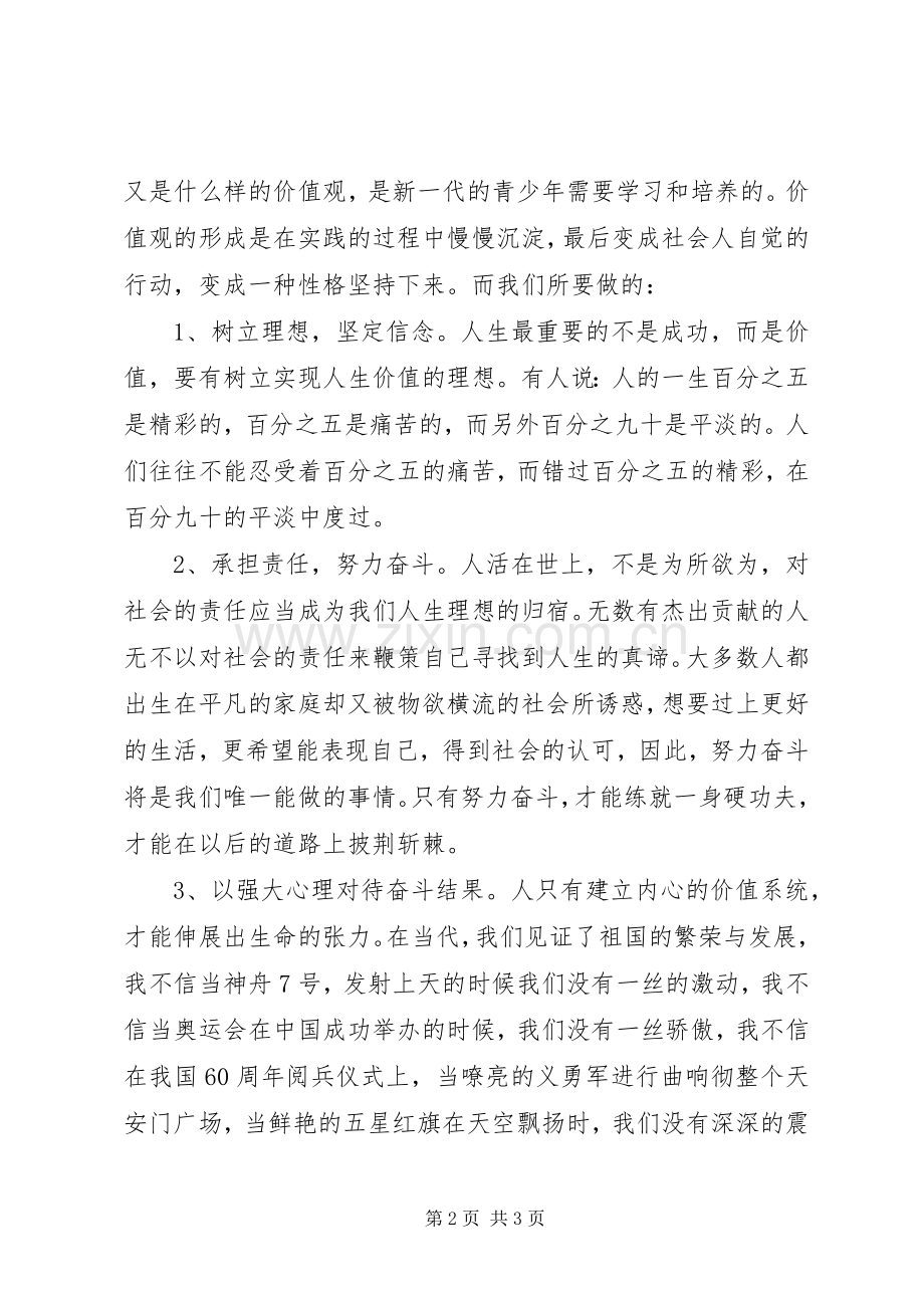 学校领导讲话：谈谈树立社会主义核心价值观.docx_第2页