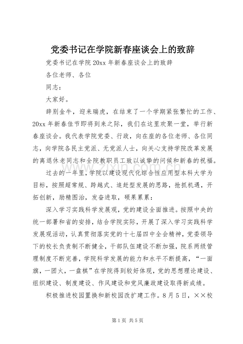 党委书记在学院新春座谈会上的演讲致辞.docx_第1页