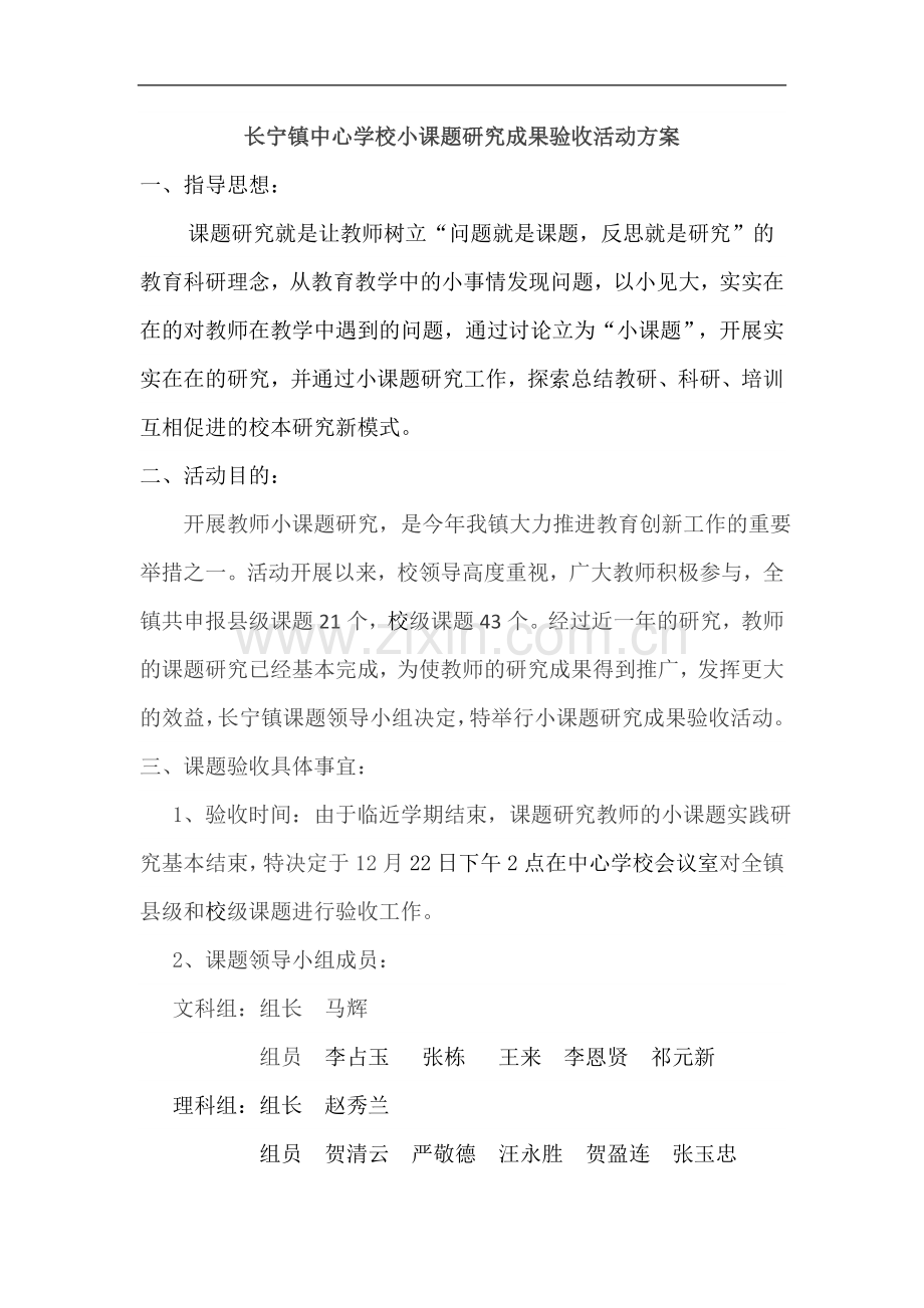 XX中心学校小课题研究成果验收活动方案.docx_第1页