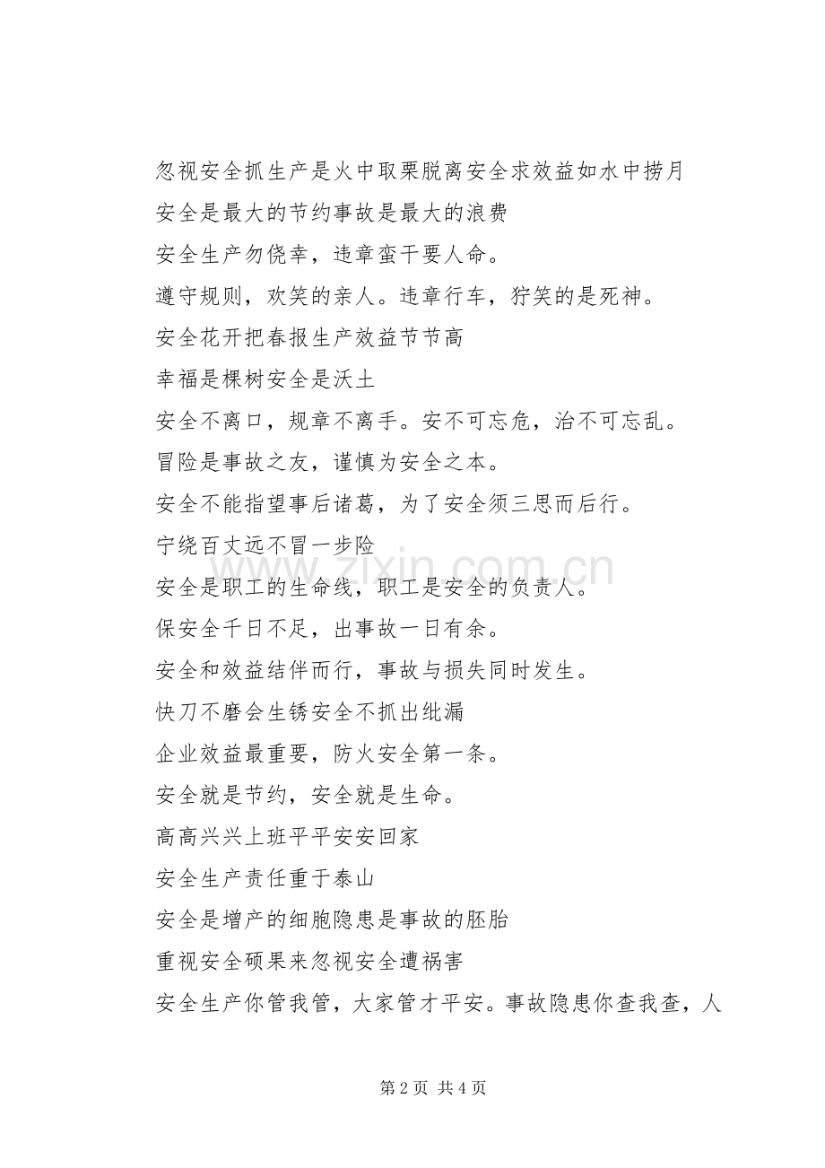 安全生产主题标语简短.docx_第2页
