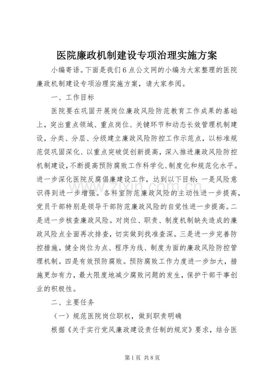 医院廉政机制建设专项治理方案.docx_第1页