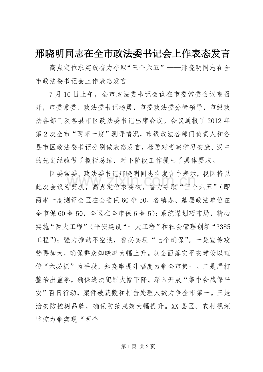 邢晓明同志在全市政法委书记会上作表态发言.docx_第1页