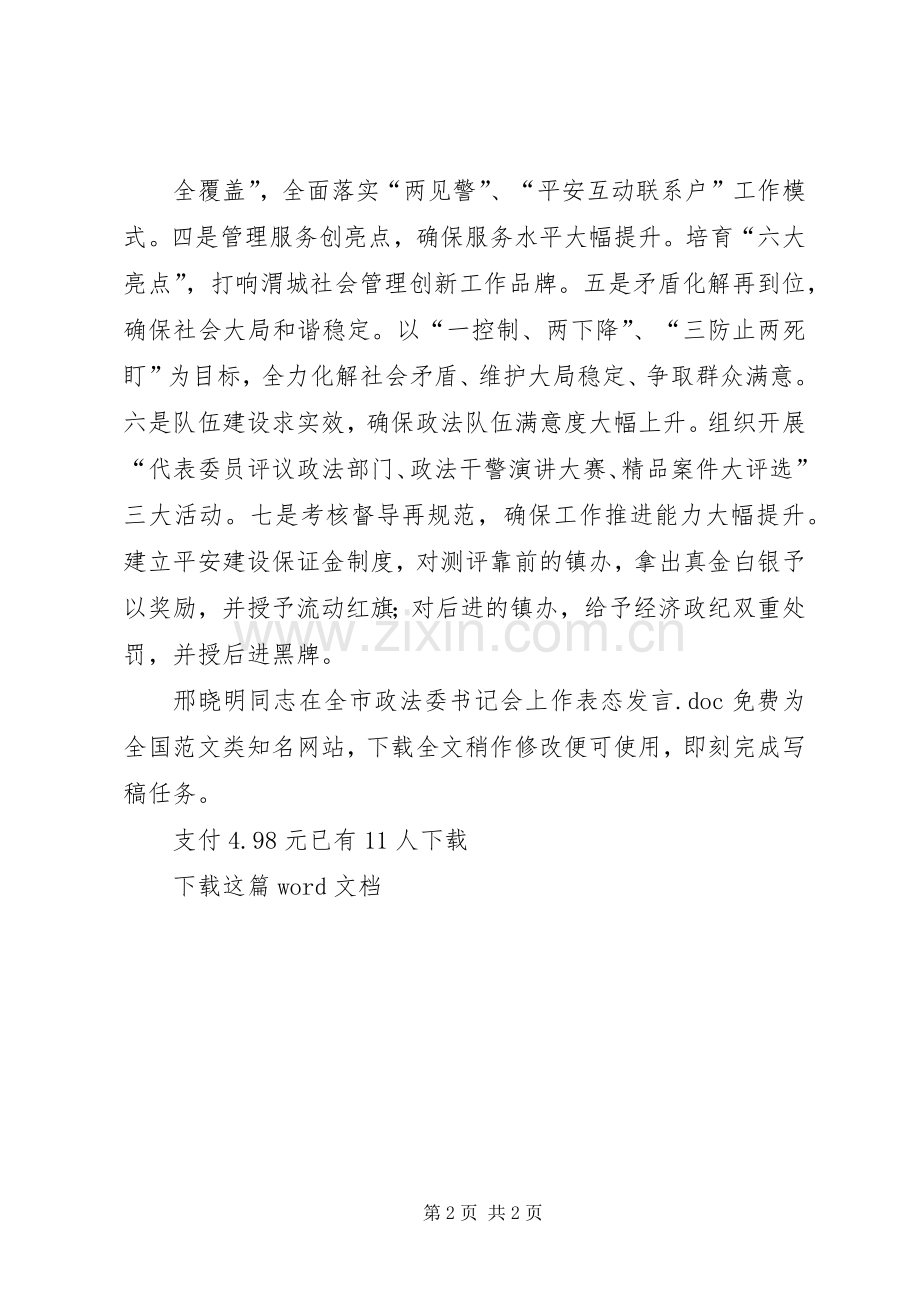 邢晓明同志在全市政法委书记会上作表态发言.docx_第2页