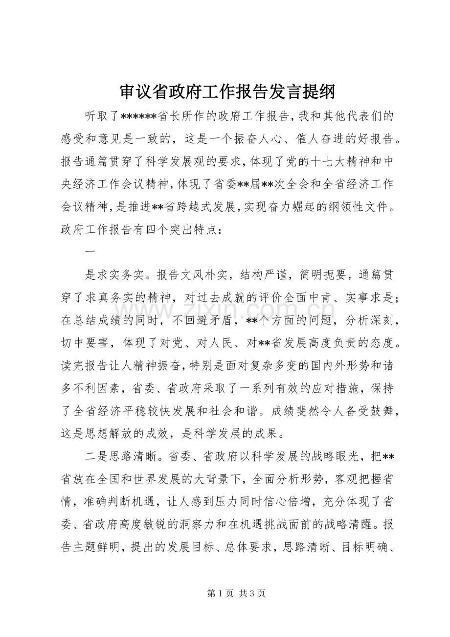 审议省政府工作报告发言提纲材料.docx_第1页