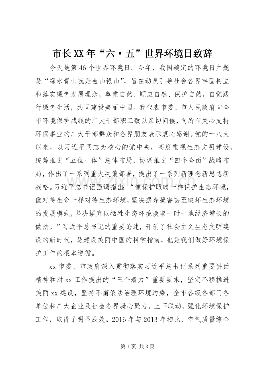 市长XX年“六·五”世界环境日演讲致辞.docx_第1页