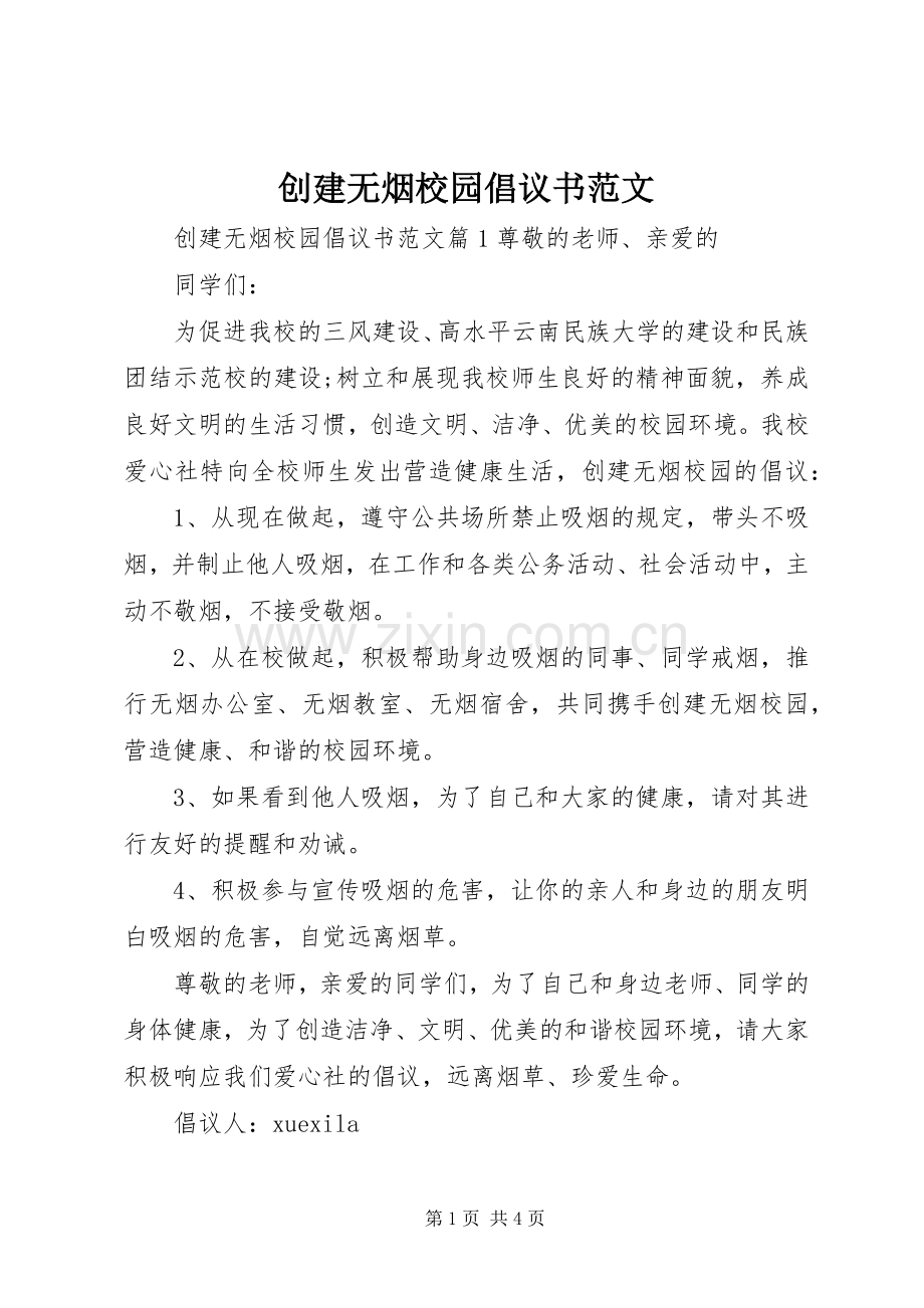 创建无烟校园倡议书范文.docx_第1页