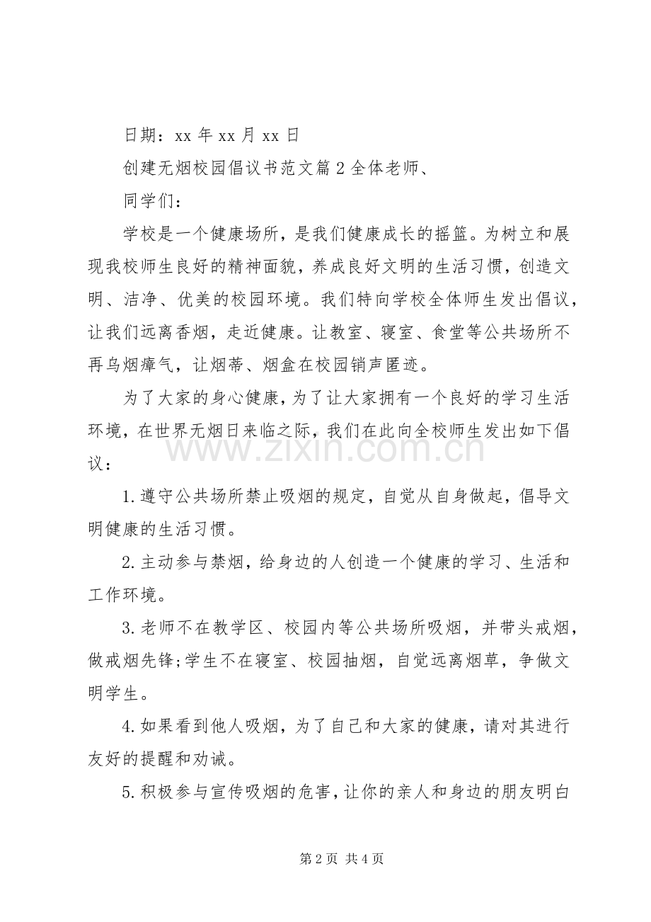 创建无烟校园倡议书范文.docx_第2页