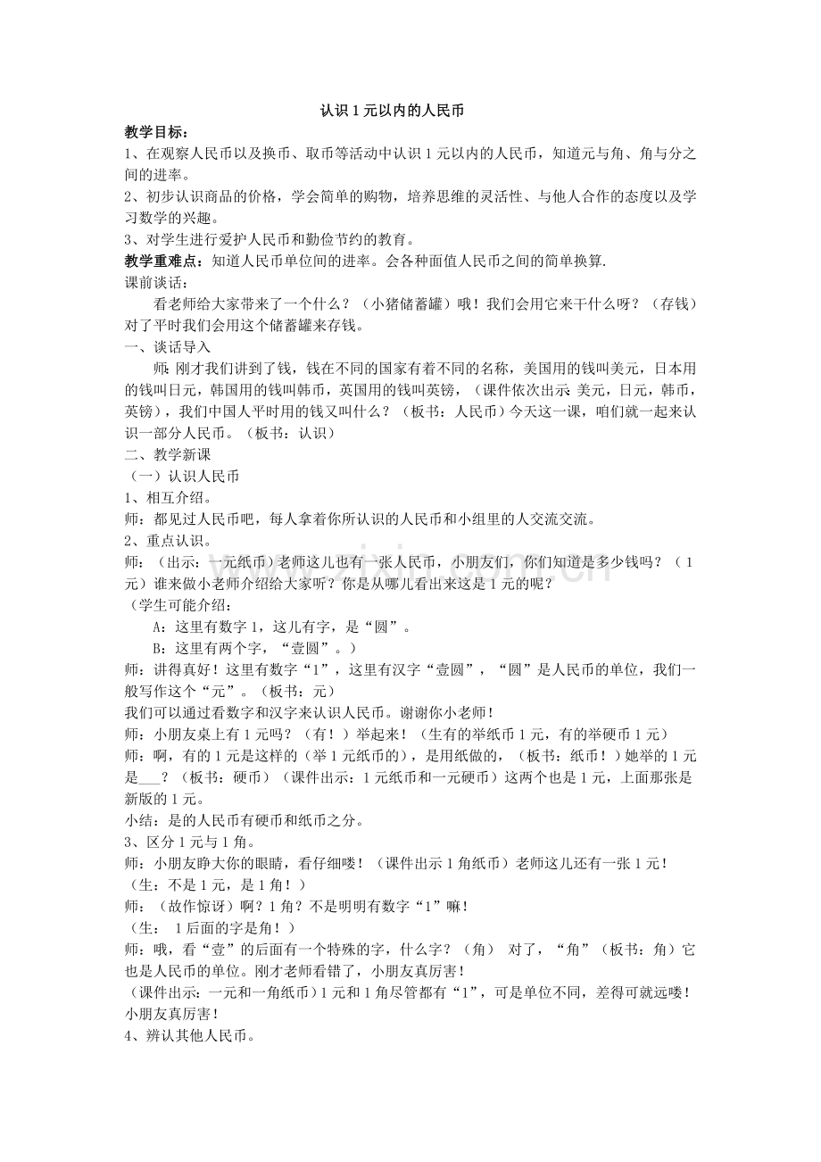认识1元以内的人民币.doc_第1页