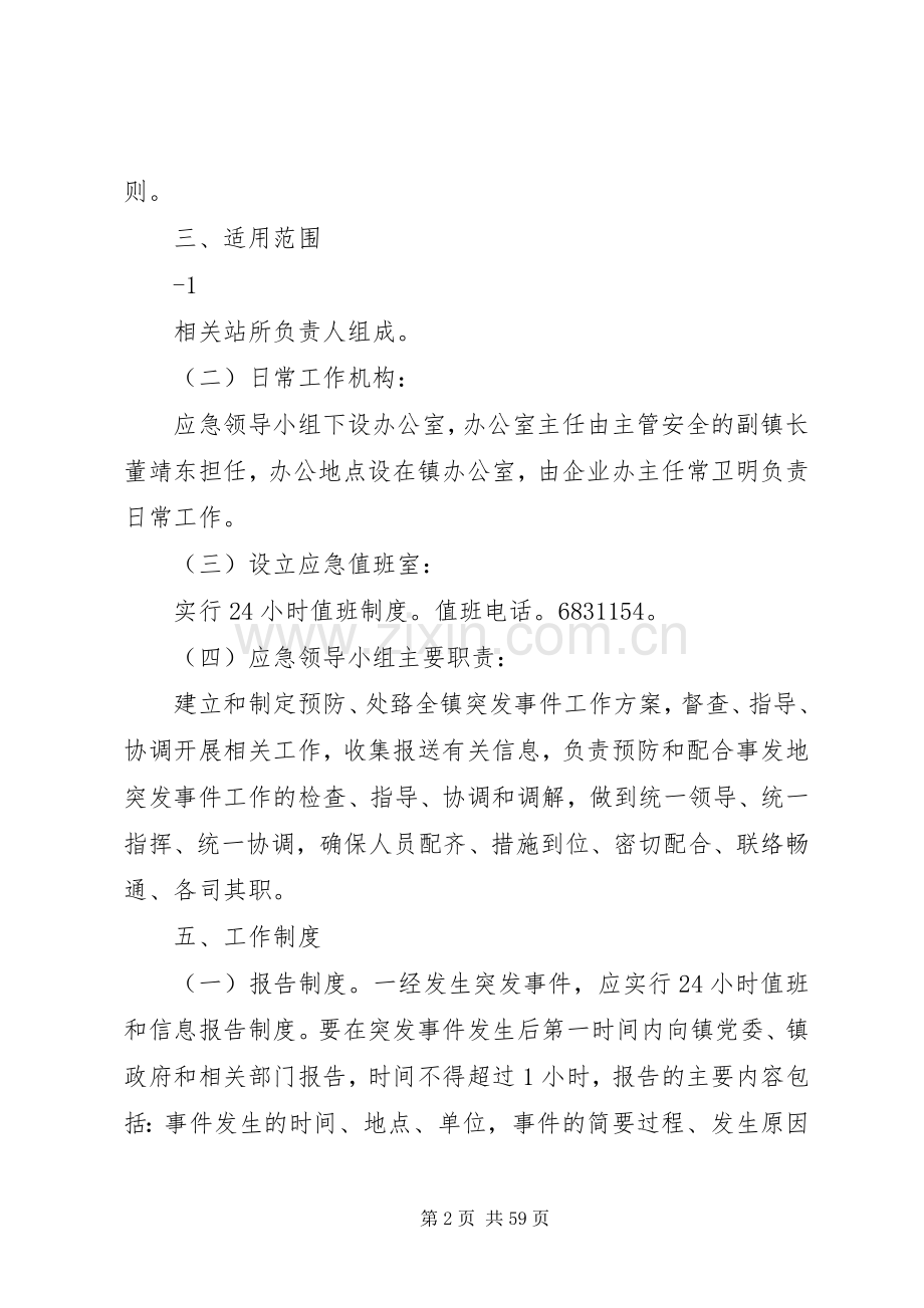 乡镇突发事件应急处置预案.docx_第2页
