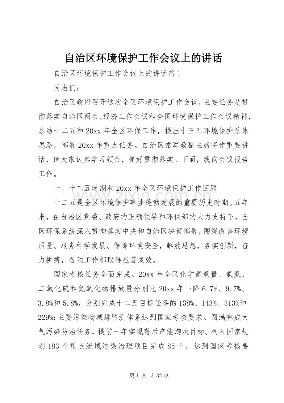 自治区环境保护工作会议上的讲话.docx_第1页