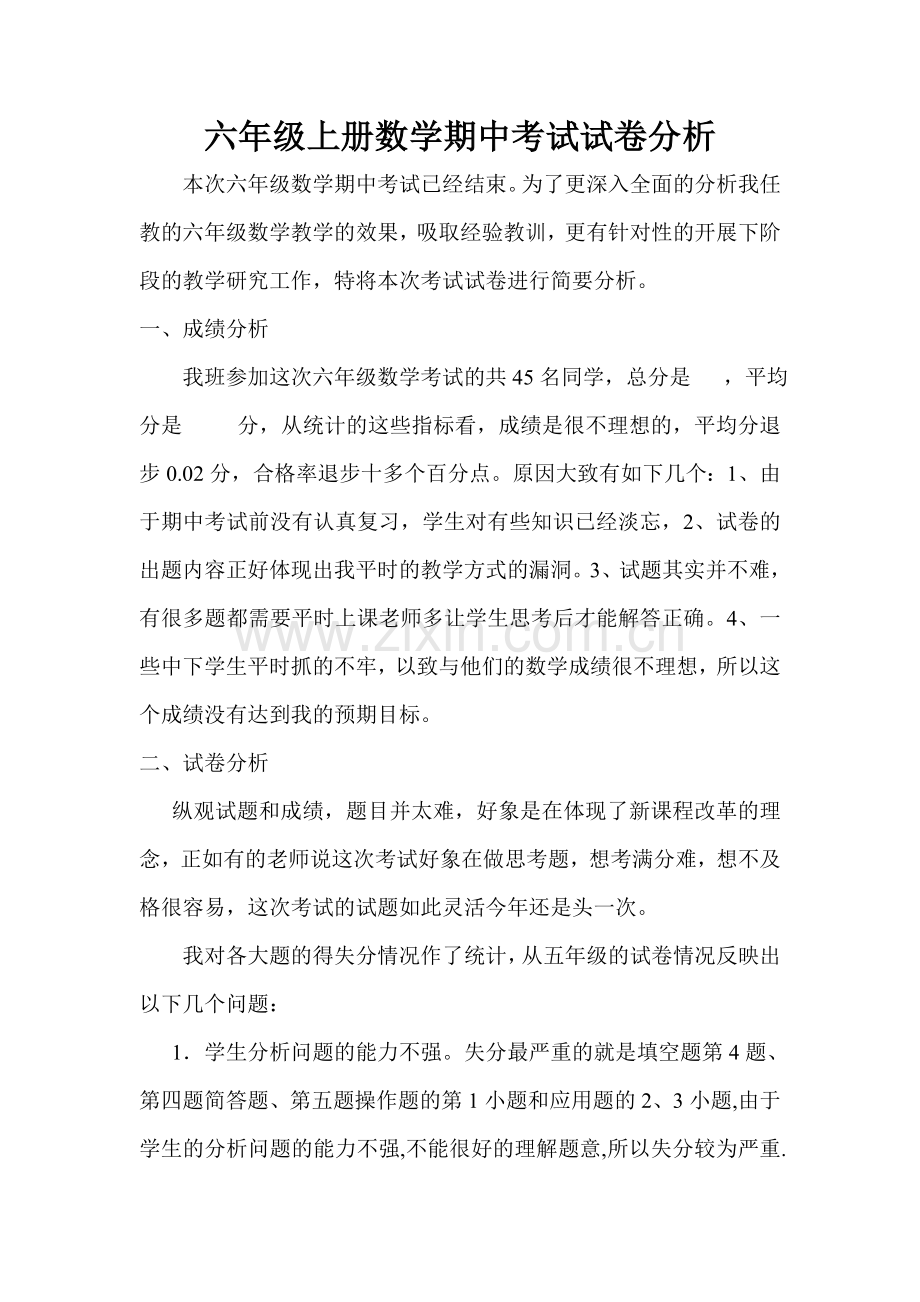六年级上册数学期中考试试卷分析.doc_第1页