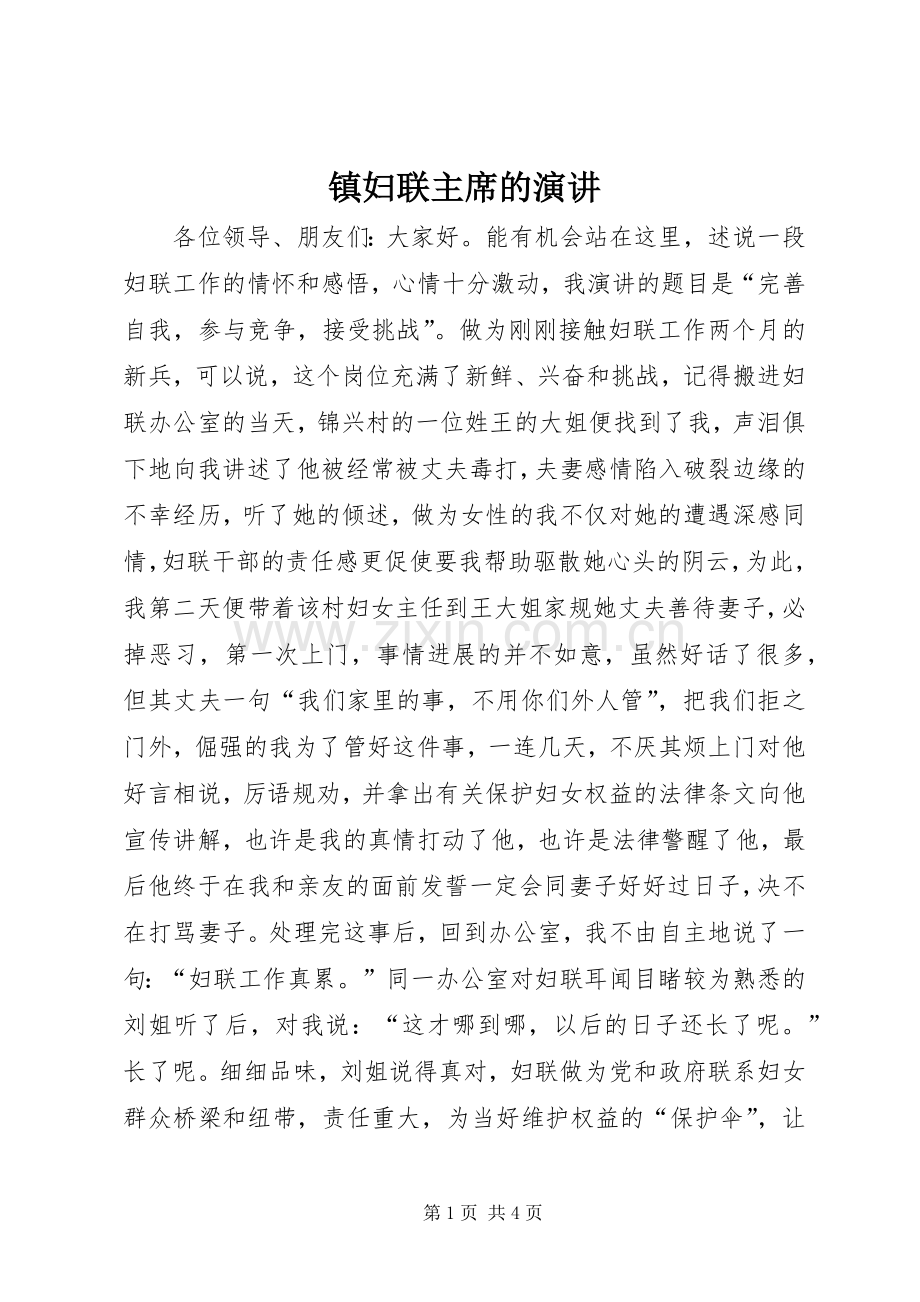 镇妇联主席的演讲.docx_第1页