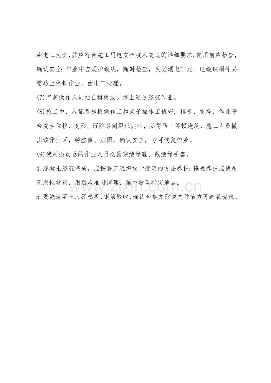 边坡支护工程现浇混凝土施工安全技术交底.docx_第2页