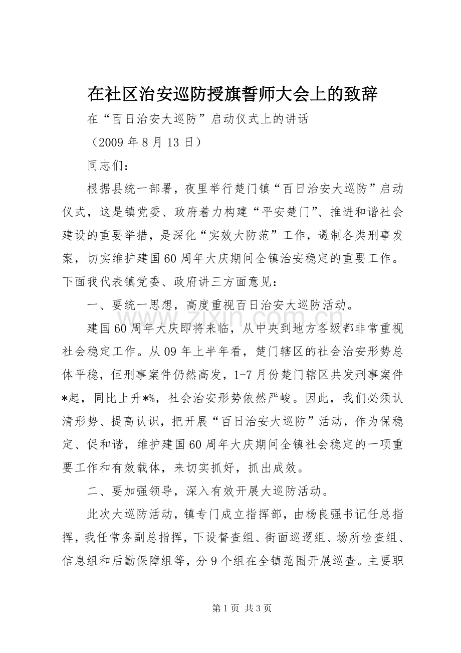 在社区治安巡防授旗誓师大会上的致辞演讲范文.docx_第1页