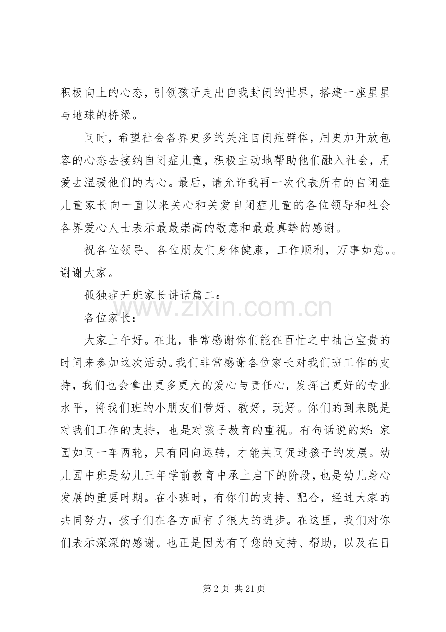 孤独症开班家长讲话3篇.docx_第2页