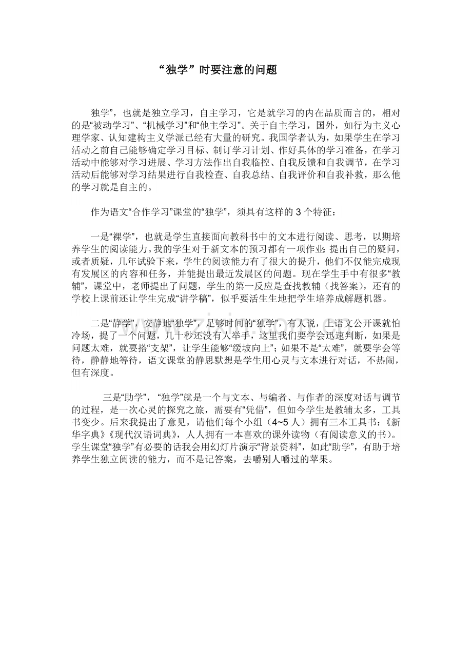 “独学”时要注意的问题.doc_第1页