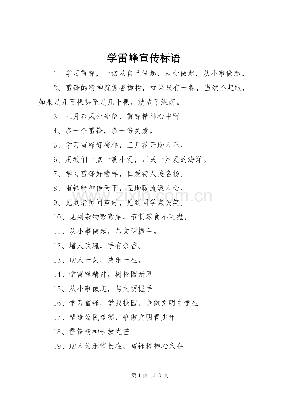 学雷峰宣传标语.docx_第1页