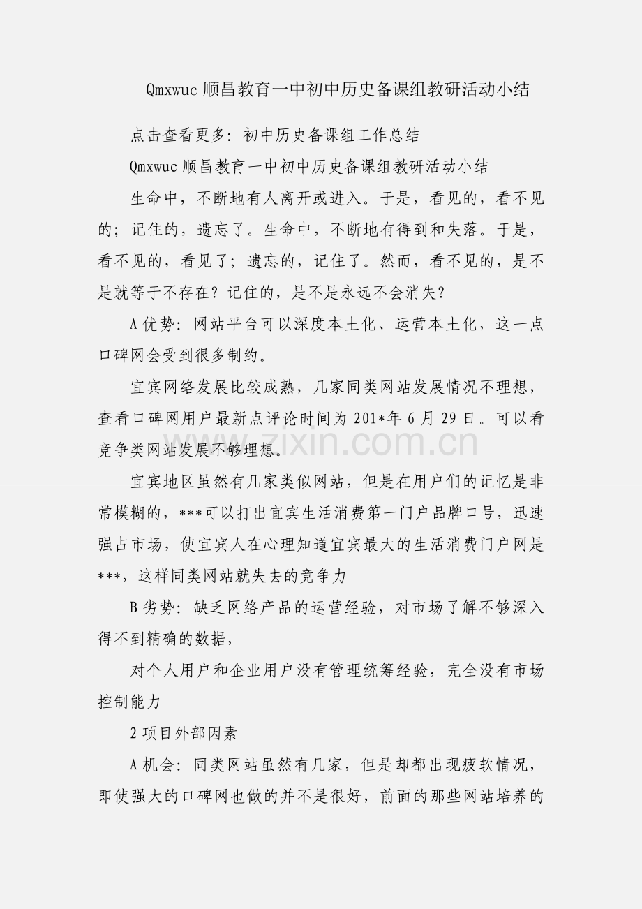 Qmxwuc顺昌教育一中初中历史备课组教研活动小结.docx_第1页