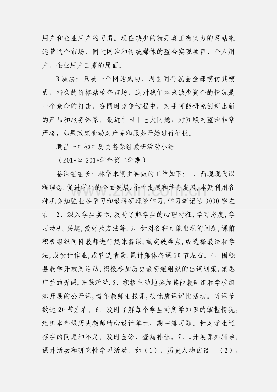 Qmxwuc顺昌教育一中初中历史备课组教研活动小结.docx_第2页