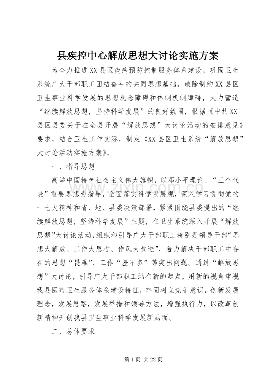 县疾控中心解放思想大讨论方案.docx_第1页