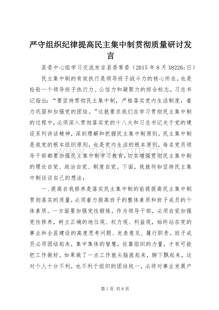 严守组织纪律提高民主集中制贯彻质量研讨发言稿.docx_第1页
