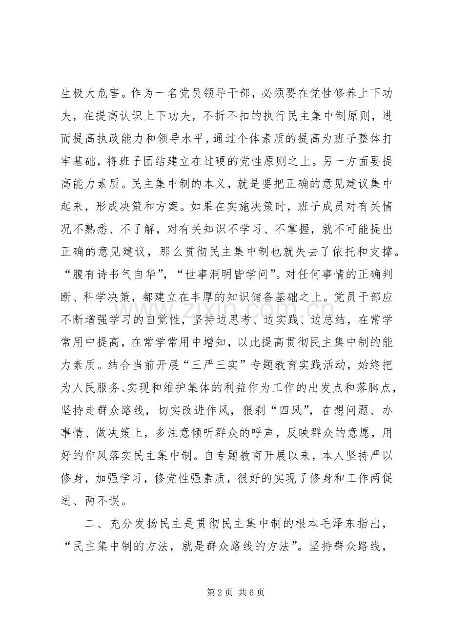 严守组织纪律提高民主集中制贯彻质量研讨发言稿.docx_第2页