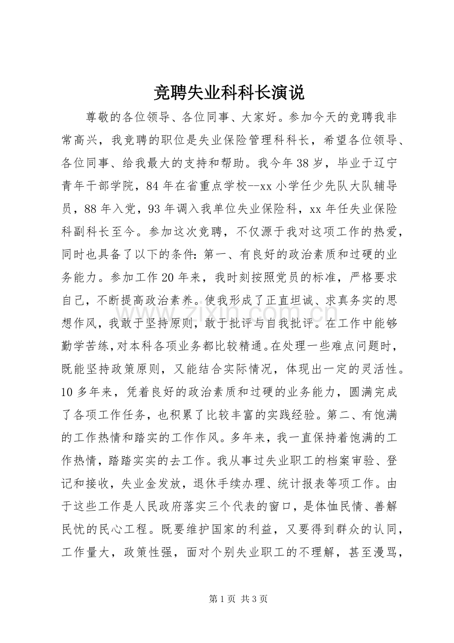 竞聘失业科科长演说.docx_第1页
