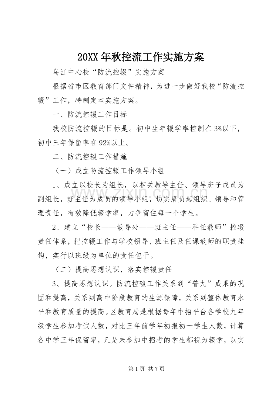 XX年秋控流工作方案 .docx_第1页