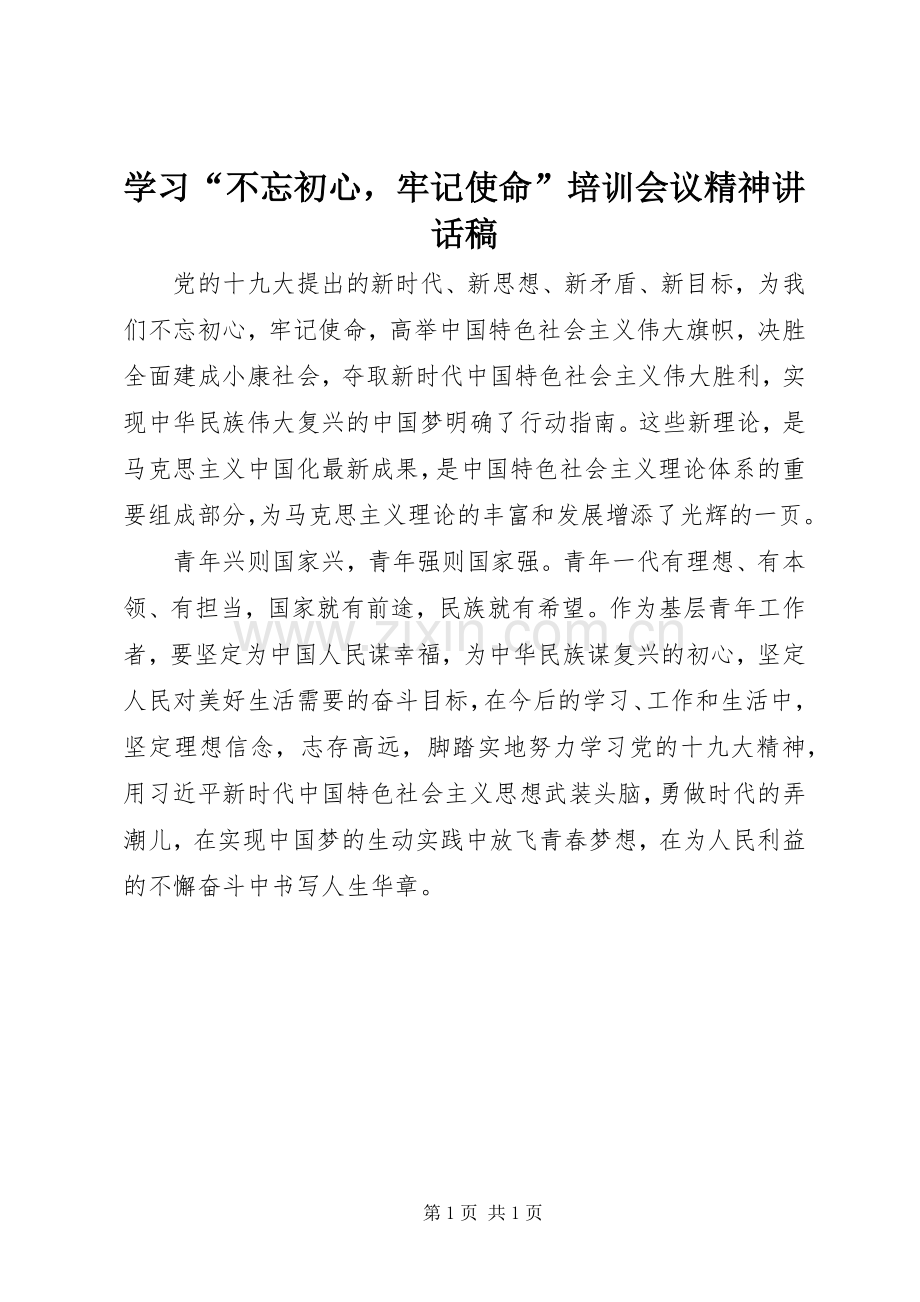 学习“不忘初心牢记使命”培训会议精神讲话稿.docx_第1页
