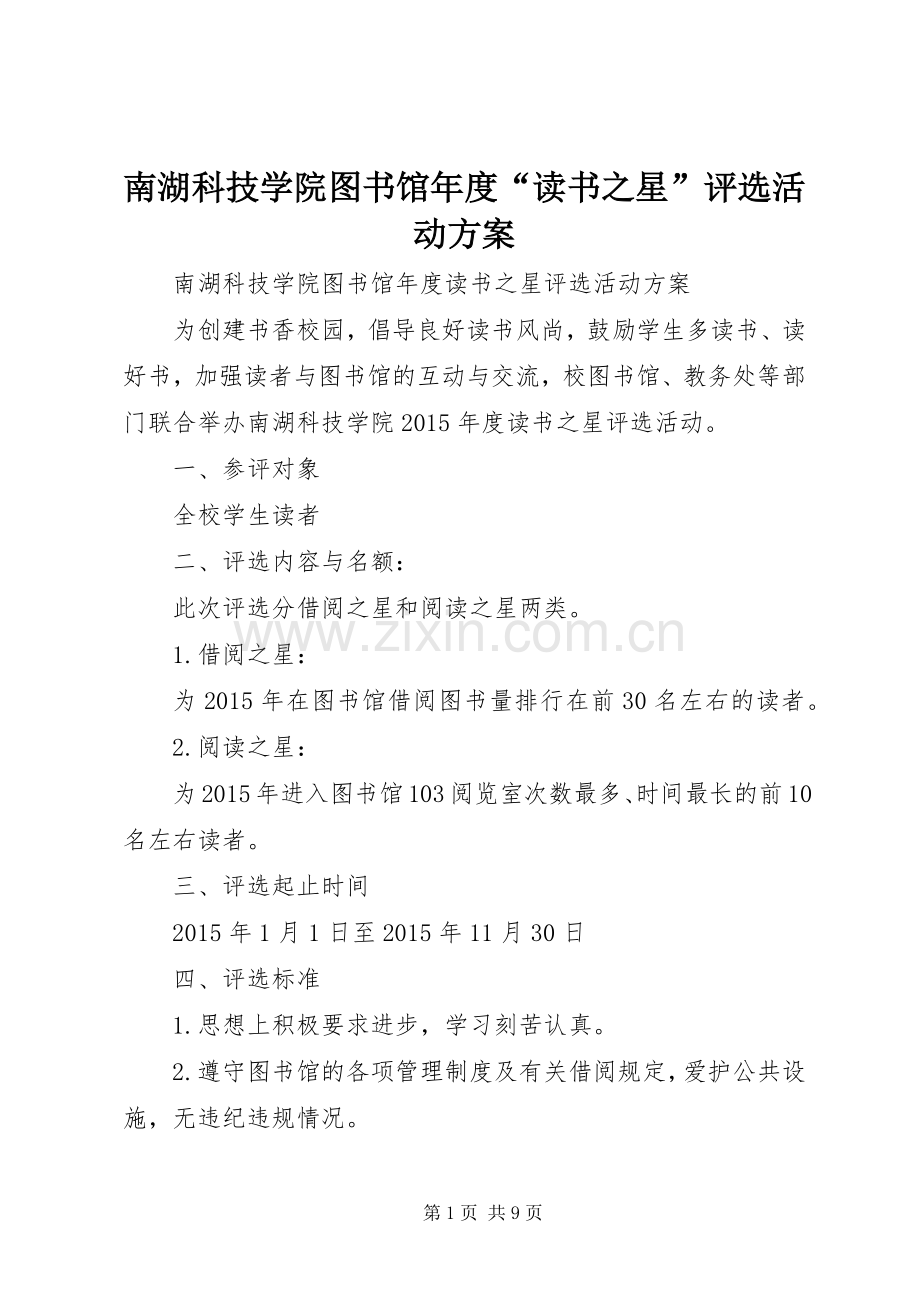 南湖科技学院图书馆年度“读书之星”评选活动实施方案.docx_第1页